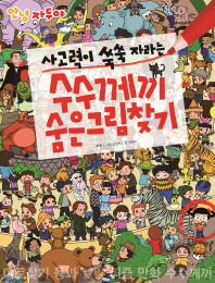 사고력이 쑥쑥 자라는 수수께끼 숨은그림찾기